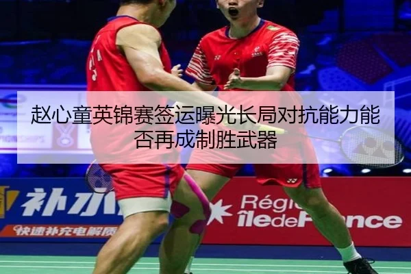 赵心童英锦赛签运曝光长局对抗能力能否再成制胜武器